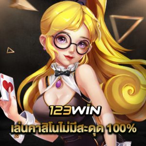 123win เล่นคาสิโนไม่มีสะดุด 100%