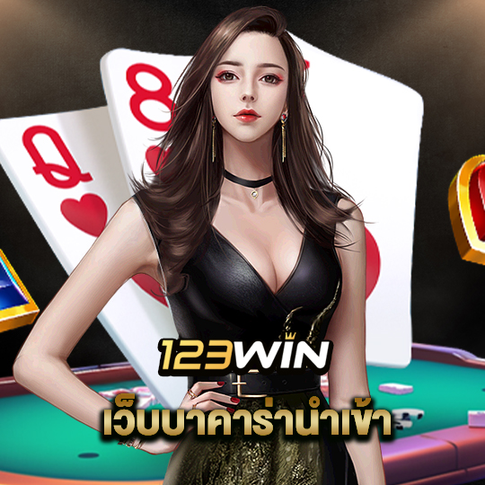 123win เว็บบาคาร่านำเข้า