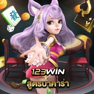 123win สูตรบาคาร่า