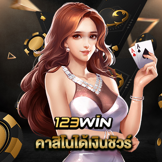 123win คาสิโนได้เงินชัวร์