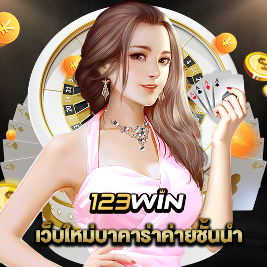 123win เว็บใหม่บาคาร่าค่ายชั้นนำ