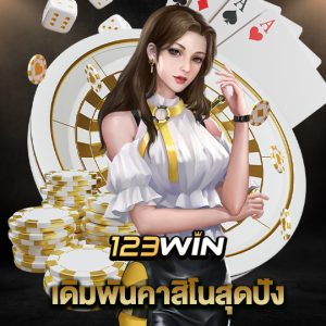 123win เดิมพันคาสิโนสุดปัง