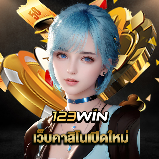 123win เว็บคาสิโนเปิดใหม่