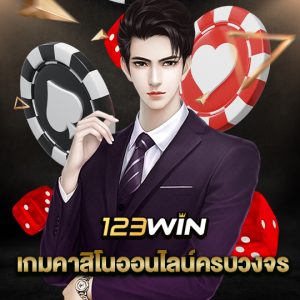 123win เกมคาสิโนออนไลน์ครบวงวร