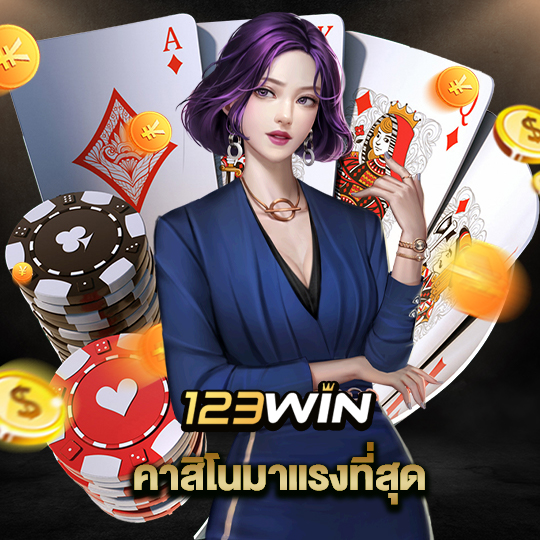 123win คาสิโนมาแรง