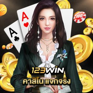 123win คาสิโน แจกจริง