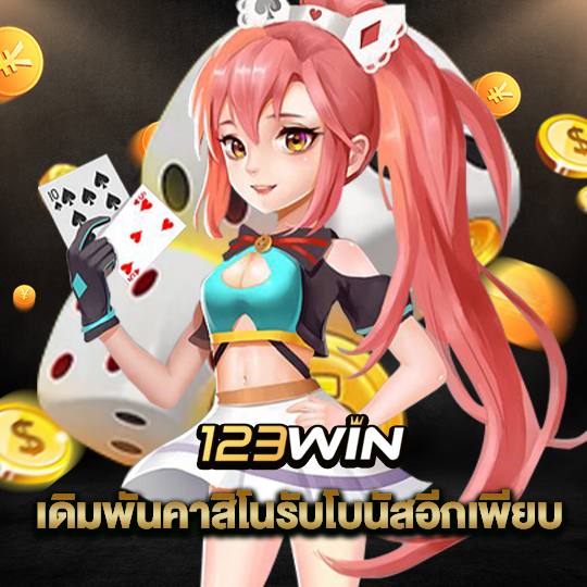 123win เดิมพันคาสิโนรับโบนัสอีกเพียบ