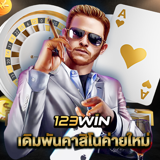 123win เดิมพันคาสิโนค่ายใหม่