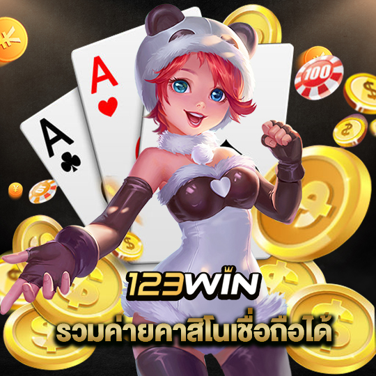 123win รวมค่ายคาสิโนเชื่อถือได้