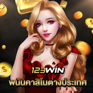 123win พนันคาสิโนต่างประเทศ