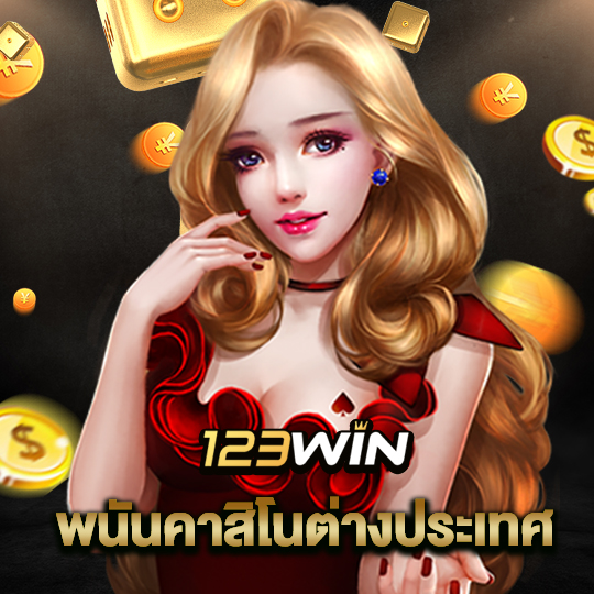 123win พนันคาสิโนต่างประเทศ