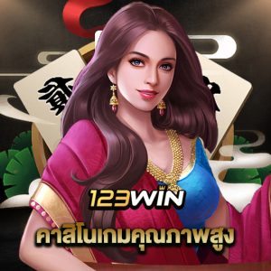 123win คาสิโนเกมคุณภาพสูง