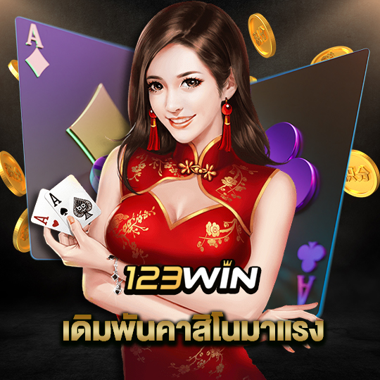 123win เดิมพันคาสิโนมาแรง