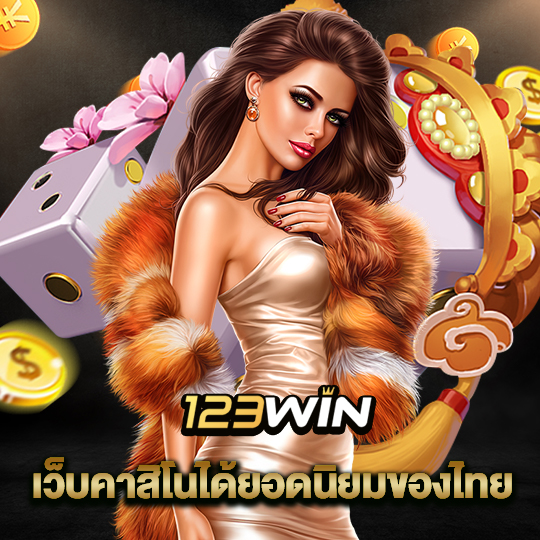 123win เว็บคาสิโนได้ยอดนิยมของไทย