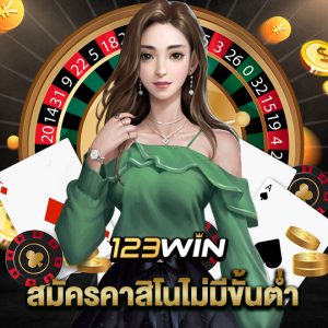 123win สมัครคาสิโนไม่มีขั้นต่ำ