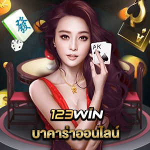 123win บาคาร่าออนไลน์