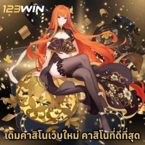 123win เดิมคาสิโนเว็บใหม่ คาสิโนดีที่สุด