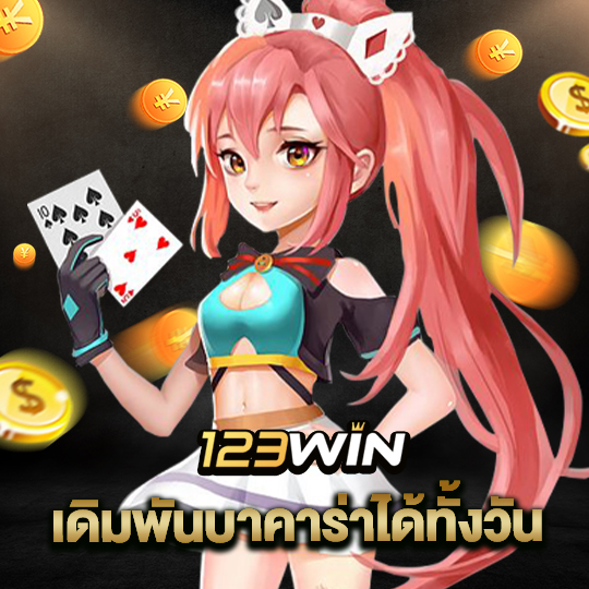 123win เดิมพันบาคาร่าได้ทั้งวัน