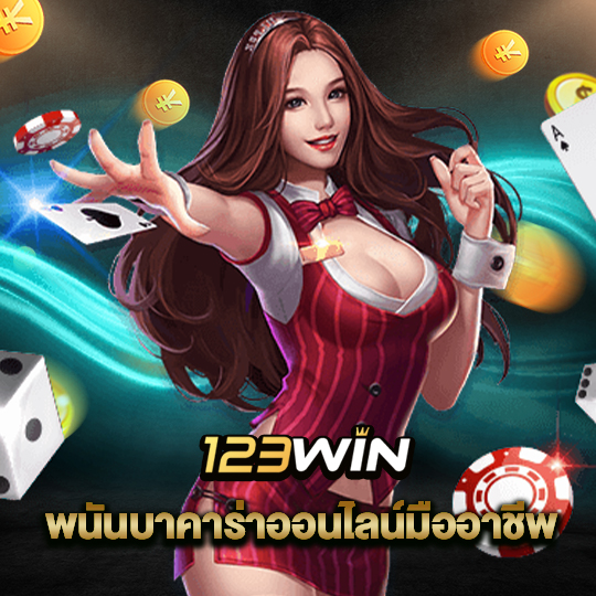 123win พนันบาคาร่าออนไลน์มืออาชีพ