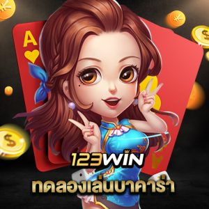 123win ทดลองเล่นบาคาร่า