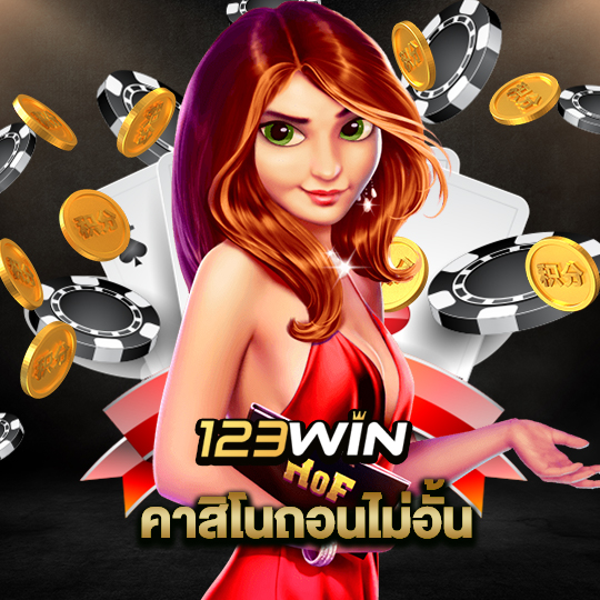 123win คาสิโนถอนไม่อั้น