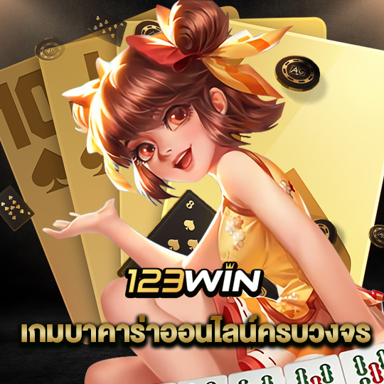 123win เกมบาคาร่าออนไลน์ครบวงจร