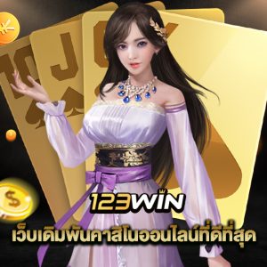 123win เว็บเดิมพันคาสิโนออนไลน์ที่ดีที่สุด