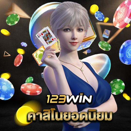 123win คาสิโนยอดนิยม