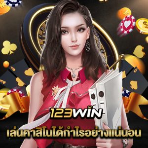 123win เล่นคาสิโนได้กำไรอย่างแน่นอน