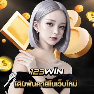 123win เดิมพันคาสิโนเว็บใหม่