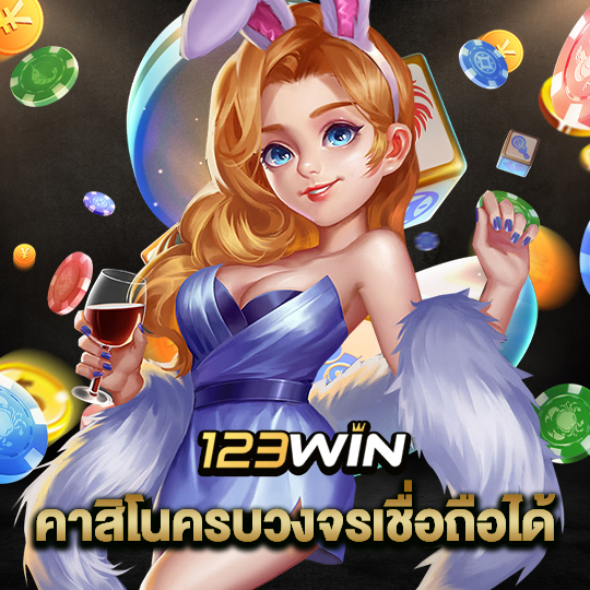 123win คาสิโนครบวงจรเชื่อถือได้