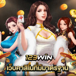 123win เว็บคาสิโนที่มีมาตรฐาน