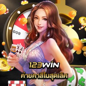 123win ค่ายคาสิโนสุดเลิศ