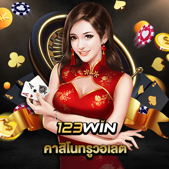 123win คาสิโนทรูวอลเล็ต