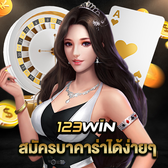 123win สมัครบาคาร่าได้ง่ายๆ