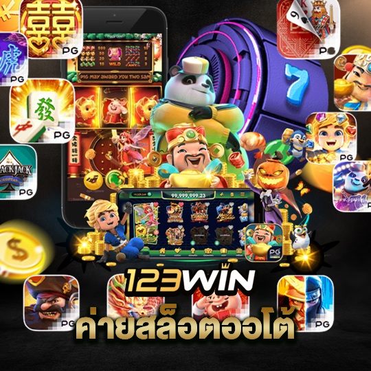 123win ค่ายสล็อตออโต้