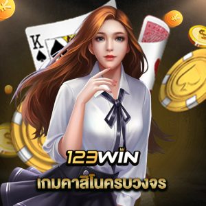 123win เกมคาสิโนครบวงจร