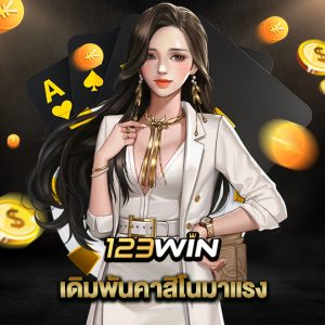 123win เดิมพันคาสิโนมาแรง