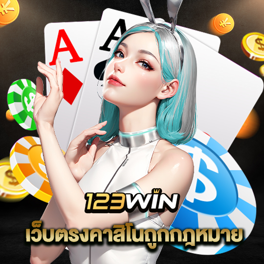 123win เว็บตรงคาสิโนถูกกฎหมาย