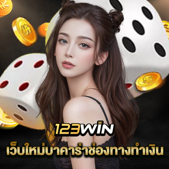 123win เว็บใหม่บาคาร่าช่องทางทำเงิน