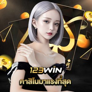 123win คาสิโนมาแรงที่สุด