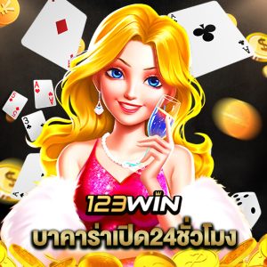 123win บาคาร่าเปิด24ชั่วโมง