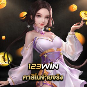 123win คาสิโนจ่ายจริง