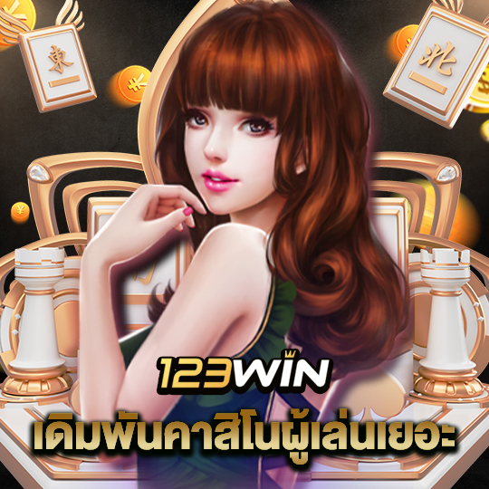 123win เดิมพันคาสิโนผู้เล่นเยอะ