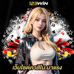 123win เว็บไซต์คาสิโน มาแรง