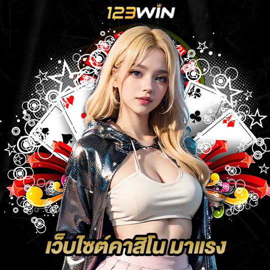 123win เว็บไซต์คาสิโนมาแรง