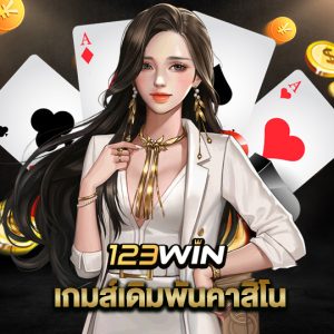 123win เกมส์เดิมพันคาสิโน