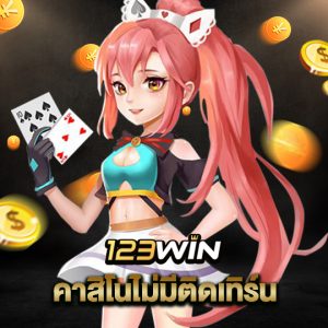 123win คาสิโนไม่มีติดเทิร์น