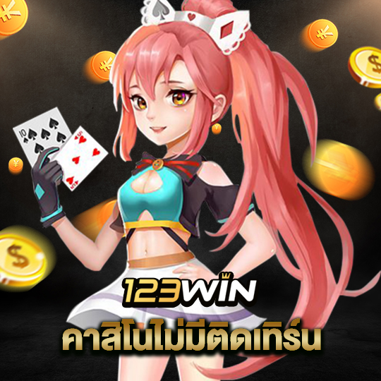 123win คาสิโนไม่มีติดเทิร์น