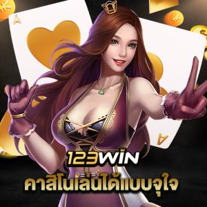 123win คาสิโนเล่นได้แบบจุใจ